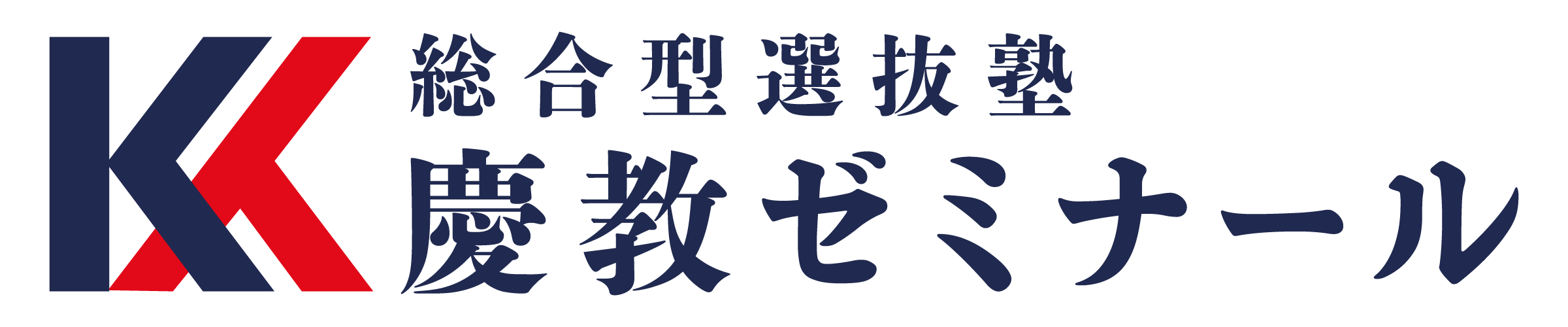 総合型選抜・AOの慶教ゼミナール
