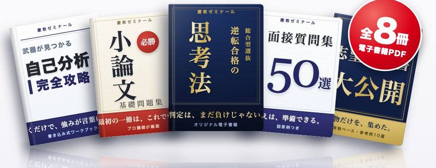 特典の電子書籍8冊：自己分析完全攻略、必勝小論文基礎問題集、逆転合格の思考法、面接質問集50選、志望理由書大公開ほか