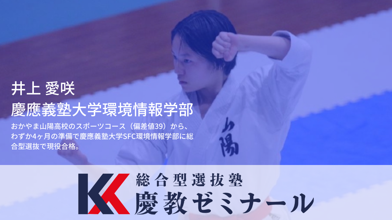 おかやま山陽高校から慶應SFCへ|偏差値39・スポーツコースからの総合型逆転合格