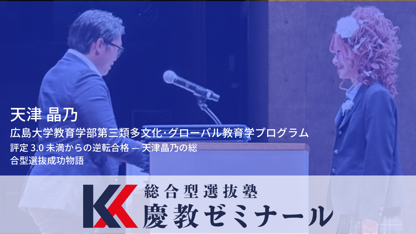 青楓館から広島大学へ!不登校・評定3.0未満からの総合型選抜合格