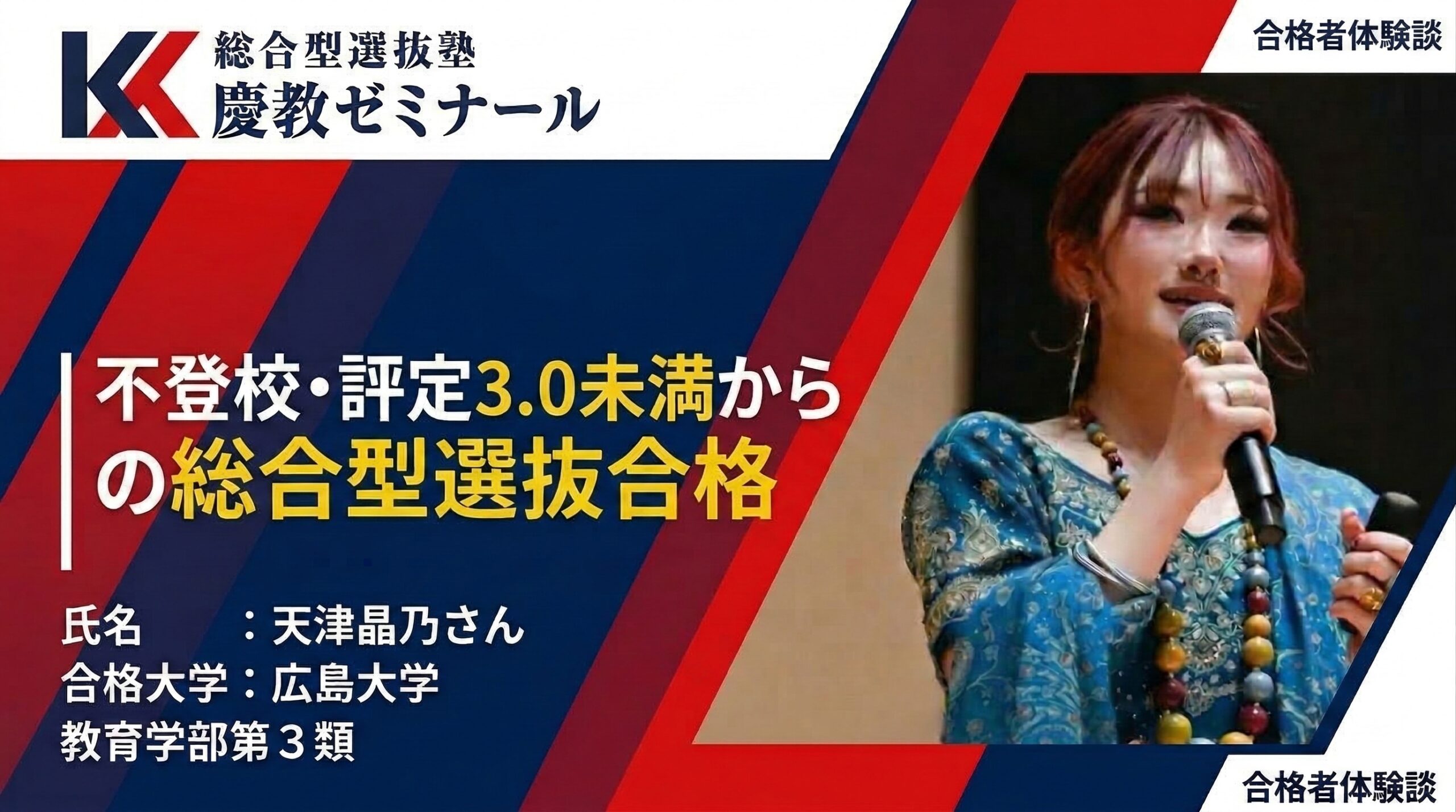 青楓館から広島大学へ!不登校・評定3.0未満からの総合型選抜合格
