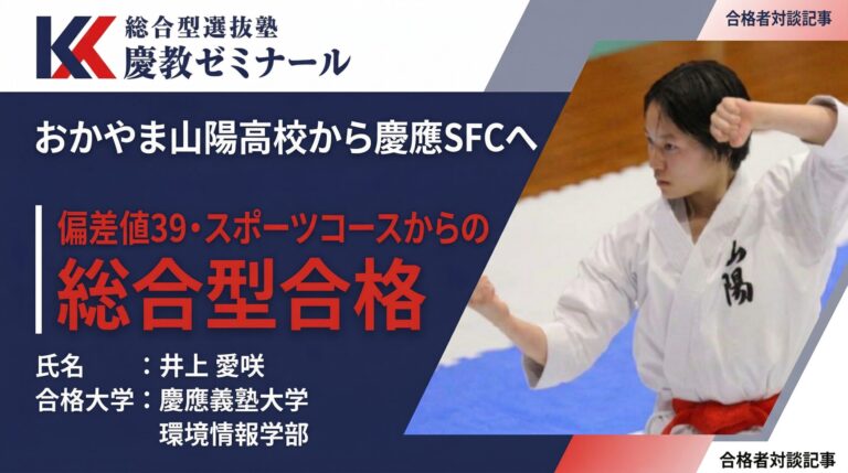 おかやま山陽高校から慶應SFCへ｜偏差値39・スポーツコースからの総合型逆転合格