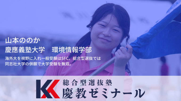 滝川第二高校から慶應SFCへ｜逆境から現役合格した総合型選抜の逆転ストーリー