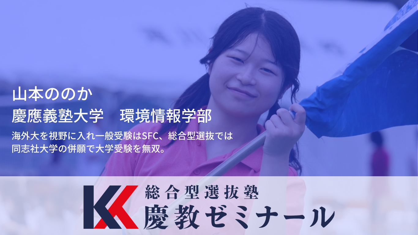 滝川第二高校から慶應SFCへ｜逆境から現役合格した総合型選抜の逆転ストーリー