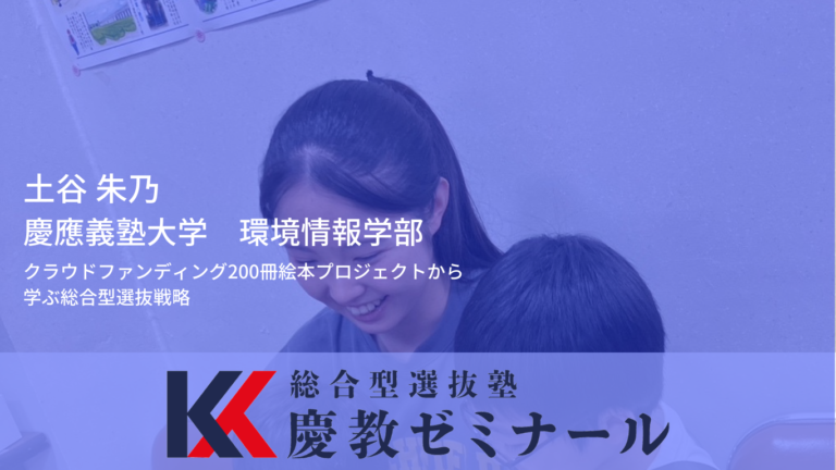 西武学園文理から慶應SFCへ｜200冊の絵本プロジェクトで総合型選抜に合格した戦略