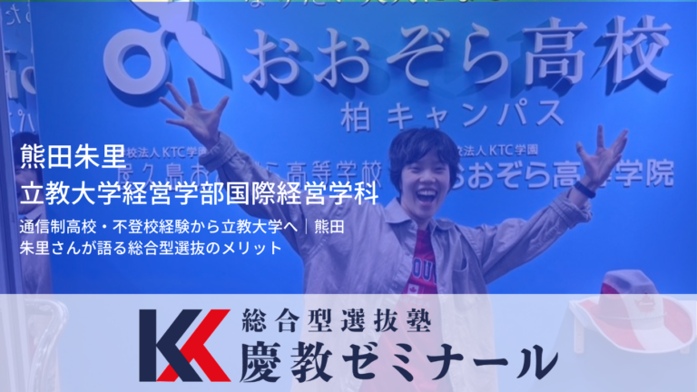 おおぞら高等学校から立教大学へ｜不登校・模試D判定からの総合型逆転合格