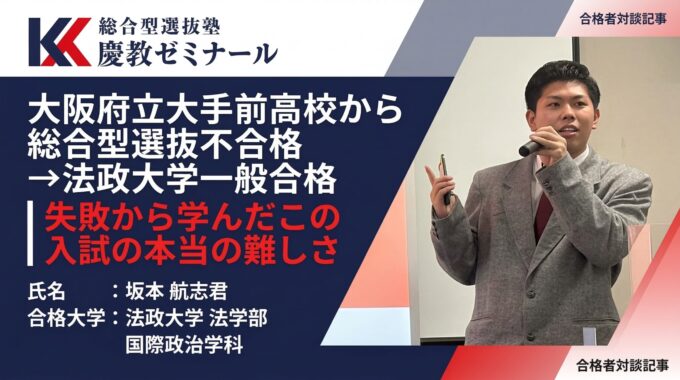 大手前高校生、総合型選抜で落ちて法政大学に一般合格。 その経験で気づいた「2つの入試の根本的な違い」