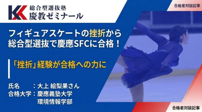 大妻中野高校から慶應SFCへ｜評定3.3・世界選手権出場の体育会系が総合型選抜を突破した戦略