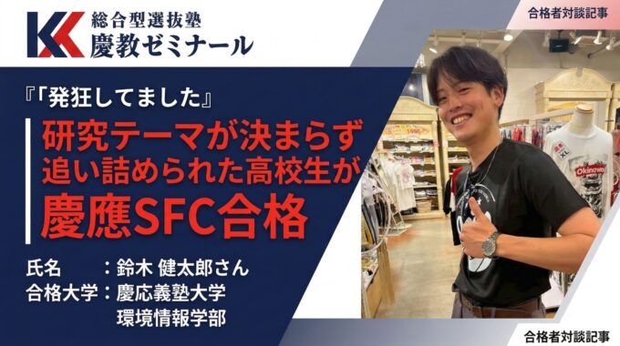 東京農大一高から慶應SFC｜総合型選抜と一般入試を並行した受験戦略