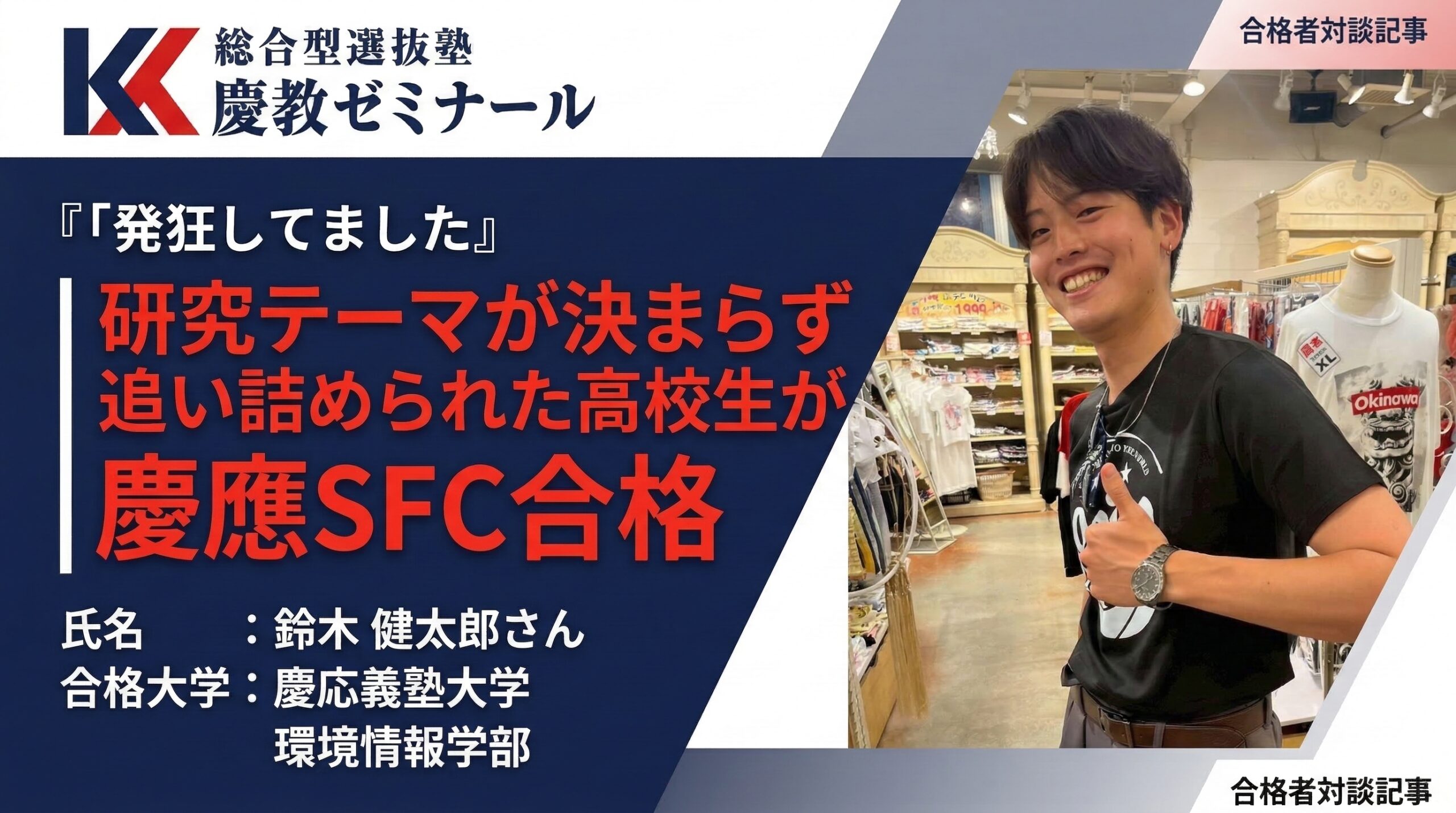 東京農大一高から慶應SFC｜総合型選抜と一般入試を並行した受験戦略