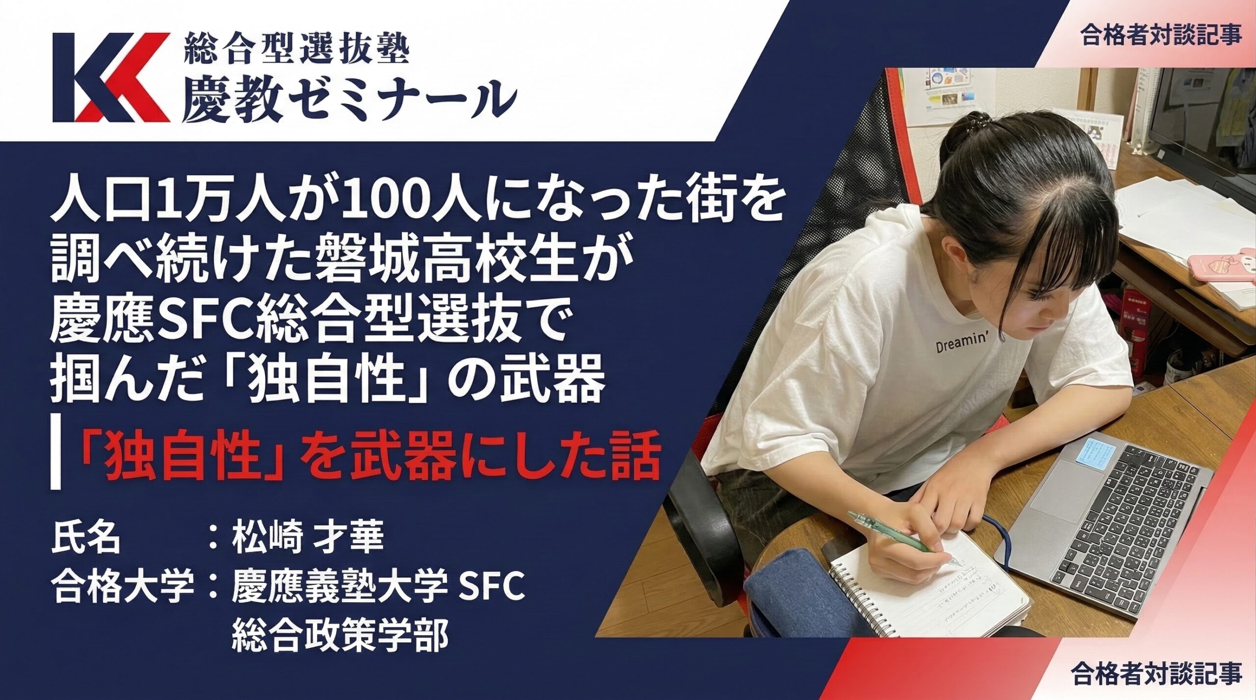 3歳で震災を体験した磐城高校生が、13年後に慶應SFC総合型選抜に合格するまで