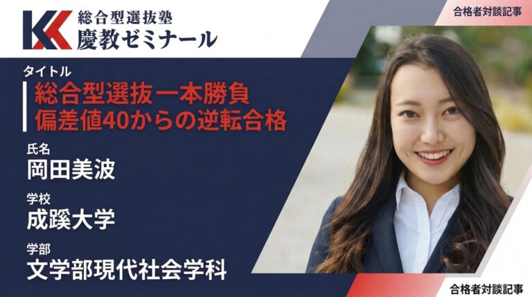 千葉県立八千代高校から成蹊大学へ｜部活なし・評定3点台の総合型選抜戦略