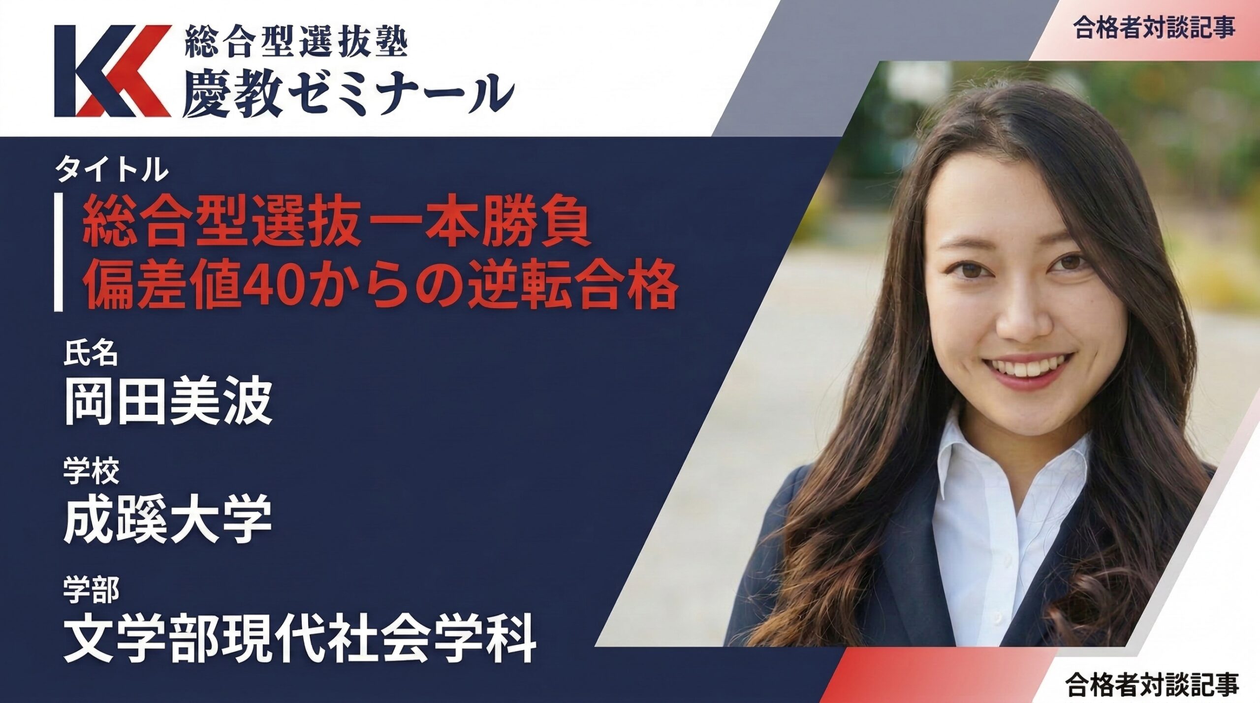 千葉県立八千代高校から成蹊大学へ|部活なし・評定3点台の総合型選抜戦略