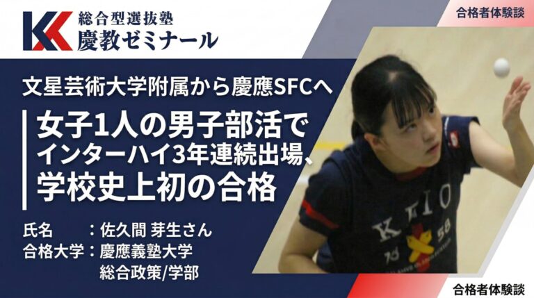 面接で失敗したのに慶應SFC合格｜女子アスリートの『言い直し』の力