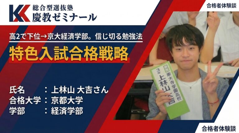 東大寺学園から京大へ｜高校2年で成績下位から逆転した特色入試合格戦略