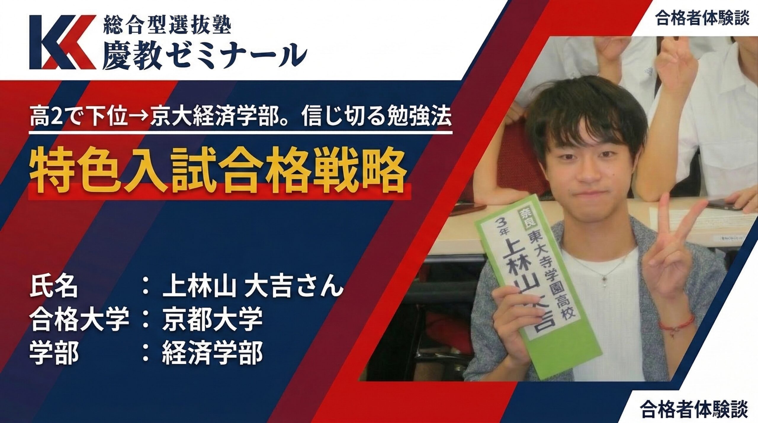 東大寺学園から京大へ｜高校2年で成績下位から逆転した特色入試合格戦略