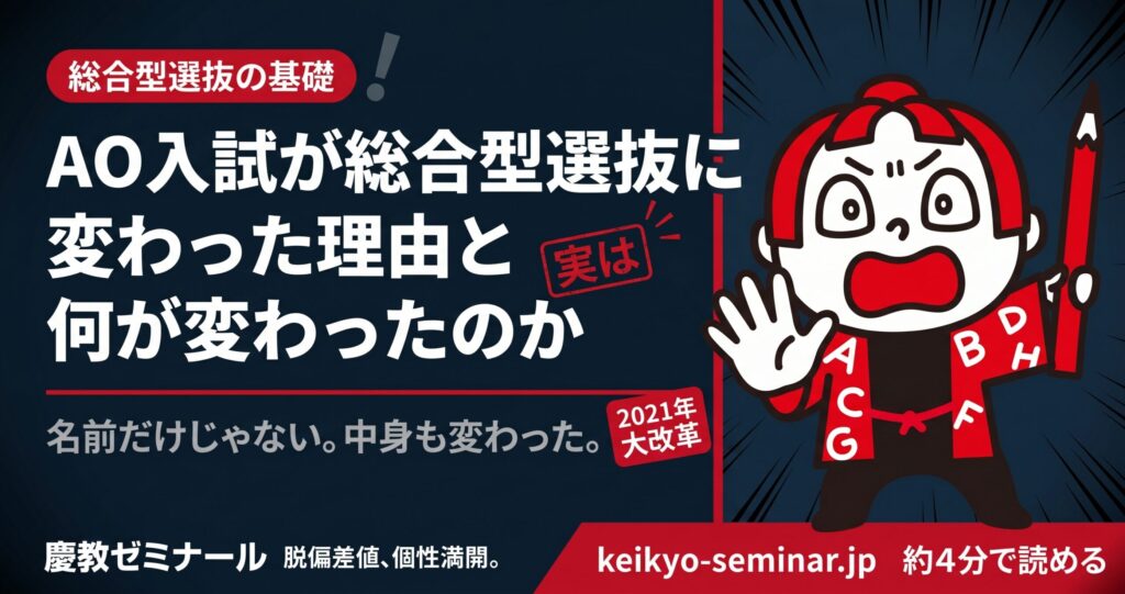 「AO入試」が「総合型選抜」に変わった理由と何が変わったのか
