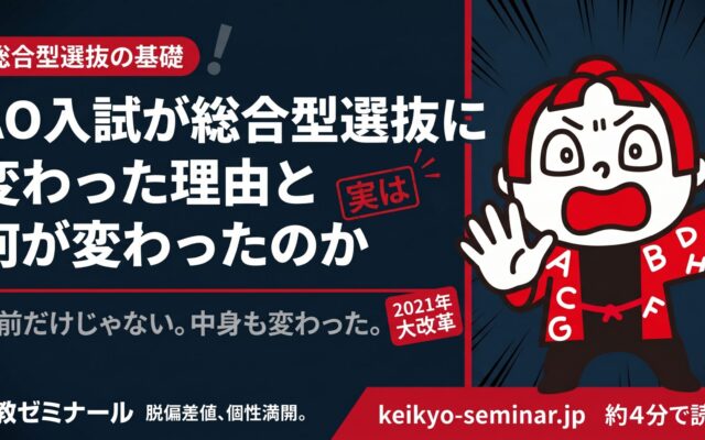 「AO入試」が「総合型選抜」に変わった理由と何が変わったのか