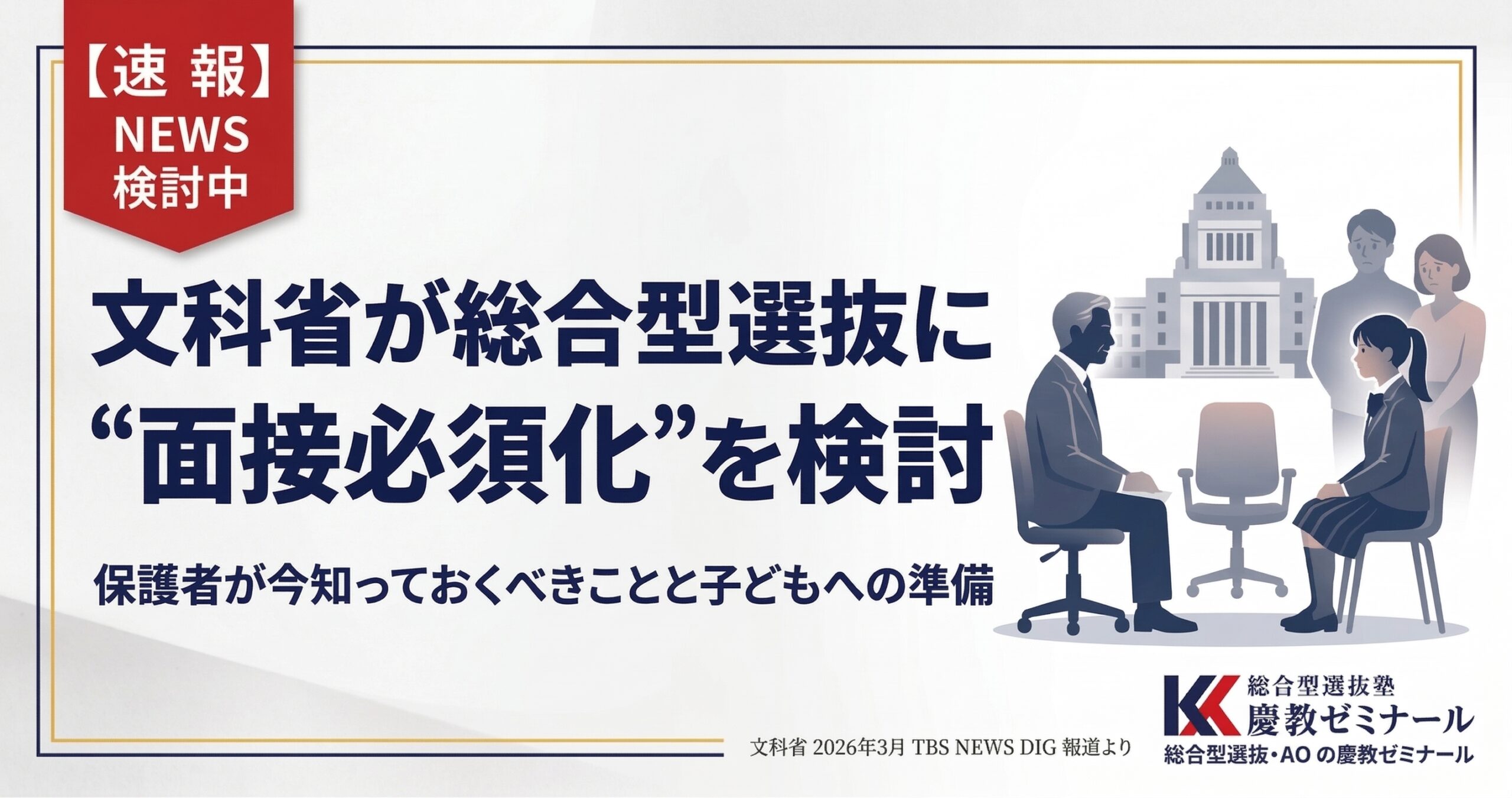 【速報解説】文科省が総合型選抜の「面接必須化」を検討｜保護者が今知っておくべきことと子どもへの準備